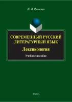 Книга: Современный русский литературный язык. Лексикология / Фоменко Ю. В