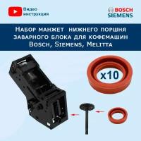 Набор манжет нижнего поршня заварного блока для кофемашин Bosch, Siemens, Melitta, 911081