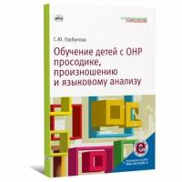 Обучение детей с ОНР просодике, произношению и языковому анализу