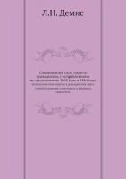 Сокращенный свод законов гражданских, с исправлениями по продолжению 1863 года и 1864 года. включением относящихся к гражданскому праву статей Положения о крестьянах и азбучным указателем