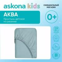 Простыня детская на резинке Askona Kids (Аскона) Аква (Aqua) 120x200