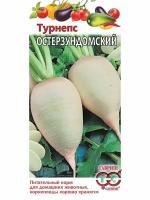 Семена Турнепс "Остерзундомский", 2,0 г