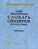 Новый объяснительный словарь синонимов русского языка. Выпуск 3