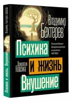 Психика и жизнь. Внушение Бехтерев В. М