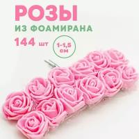 Цветы (розы) из фоамирана для рукоделия 1,5 см 144 шт