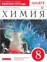 У. 8кл. Химия Раб. тет. к уч. О. С. Габриеляна Тестовые задания ЕГЭ (Габриелян О. С, Сладков С. А; М: Пр.22) Изд.10-е, стереотип