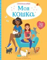 Книга Моя кошка