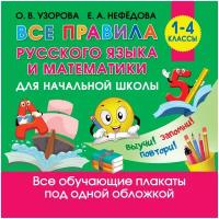 "Все правила русского языка и математики для начальной школы"Узорова О.В