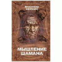 Мышление шамана Книга Серкин Владимир 16+