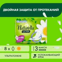 Женские гигиенические ароматизированные Прокладки NATURELLA ULTRA Maxi (с ароматом ромашки) Single, 8 шт