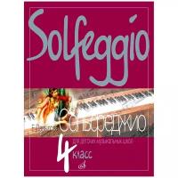 10015МИ Давыдова Е. Сольфеджио для 4-го класса ДМШ. Издательство "Музыка"