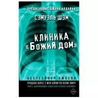 Клиника «Божий дом» Шэм С