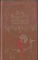 Хранители. Летопись первая из эпопеи Властелин колец