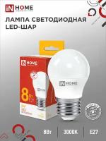 Светодиодная лампа IN Home LED-ШАР-VC 8Вт шар 230В E27 3000К 760лм 4690612020563