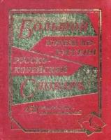 Словарь(ДСК)(тв) корейско/р р/корейский большой 450 тыс. сл. и словосоч. (сост. Светличная Н. И.)