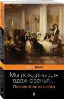 Пушкин А.С., Баратынский Е.А., Грибоедов А.С. и др. Мы рождены для вдохновенья... Поэзия Золотого века