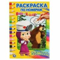 Раскр(Умка) РаскрПоНомерам Маша и Медведь Трудно быть маленьким [978-5-506-03267-0]