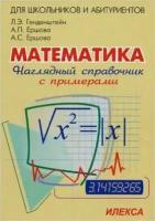 Математика Нагляд. спр. с прим. Д/абитур, школьников, учителей (Генденштейн Л. Э, Ершова А. П, Ершова А. С.)