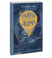 Флориан Дениссон. Тайна заброшенного дома