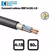 Кабель силовой ВВГнг(А)-LS 4х1.5 oк(N) ГОСТ 31996-2012 (Калужский кабельный завод) 50метров