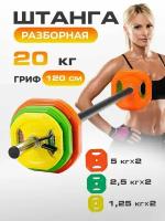 FitnessLive Штанга разборная 20 кг