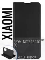 Чехол-книжка для Xiaomi Redmi Note 12 Pro 5G/Ксяоми Редми Нот 12 Про 5Джи, черный