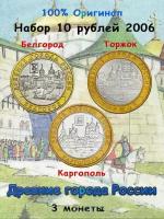 Набор из 3-х монет 10 рублей 2006 Древние города России