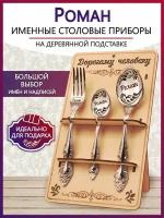 Подарочный столовый набор приборов Роман из 3-х предметов на подставке