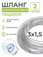 Шланг силиконовый пищевой (внутренний диаметр 3 мм; толщина стенки 1,5 мм), 2 метра