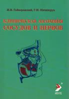 Гайворонский И.В. "Клиническая анатомия сосудов и нервов. Учебное пособие"