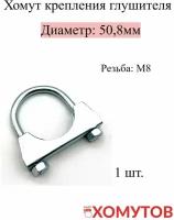 Хомут крепления глушителя 50,8мм, 1 шт