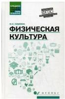 Физическая культура: Учебник для СПО