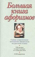 Большая книга афоризмов