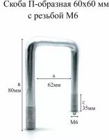 Скоба П-образная 60х60 мм с резьбой М6, 4шт