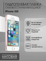 Матовая пленка iPhone 5SE мат