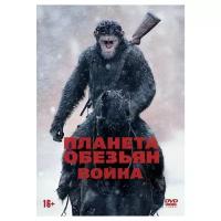 Планета обезьян: Война (DVD)