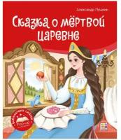 Книга Malamalama Библиотека сказок. Сказка о мёртвой царевне и о семи богатырях 34868-9