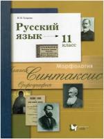 Русский язык. 11 класс. Учебник. Базовый и углубленный уровни / Гусарова И.В. / 2022