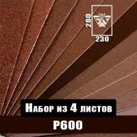 Наждачная бумага, шкурка шлифовальная, водостойкая, БАЗ 3М, набор из 4 листов (Р600) 230х280мм