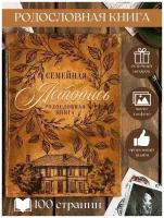 Родословная книга "Семейная летопись" 22*31 см