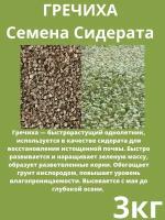 Семена Гречихи 3 кг