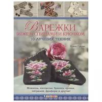 Гукова Елена "Варежки. Вяжем спицами и крючком. 10 лучших техник"