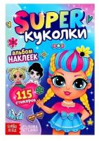 Альбом наклеек "Super куколки", 115 стикеров