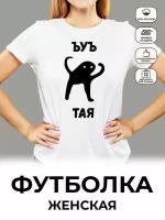 Футболка белая "ЪУЪ" Тая