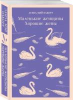 Олкотт Л.М. Комплект young adult: книга "Маленькие женщины. Хорошие жены" Луиза Мэй Олкотт и тематический блокнот "Нежные лебеди"