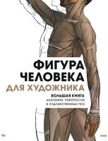 Фигура человека для художника. Большая книга анатомии, референсов и художественных поз