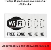 Набор Информационных наклеек "Wi-Fi" 200х200мм, 4 шт