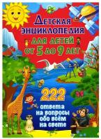 Детская энциклопедия для детей от 5 до 9 лет: 222 ответа на вопросы обо всем на свете. Владис