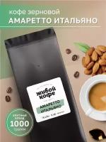 Живой кофе "Амаретто Итальяно", в зернах, 1000 гр