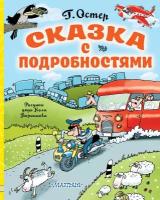 Сказка с подробностями Остер Г. Б